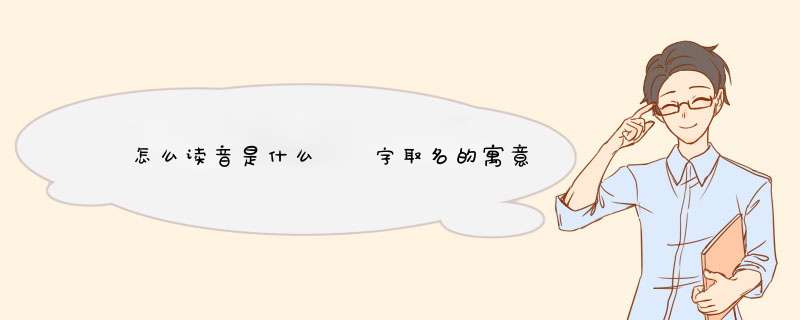垚怎么读音是什么 垚字取名的寓意和含义,第1张